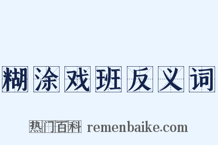 糊涂戏班反义词是什么意思的图片